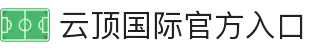 云顶国际·(中国)唯一官方网站